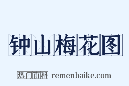 钟山梅花图是什么意思的图片
